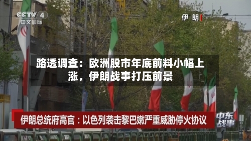 路透调查：欧洲股市年底前料小幅上涨，伊朗战事打压前景-第2张图片