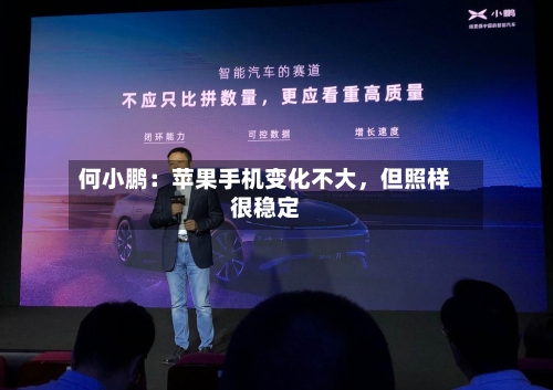 何小鹏：苹果手机变化不大，但照样很稳定-第2张图片