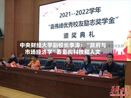 中央财经大学副校长李涛：“政府与市场经济学”要面向科技和人文-第3张图片