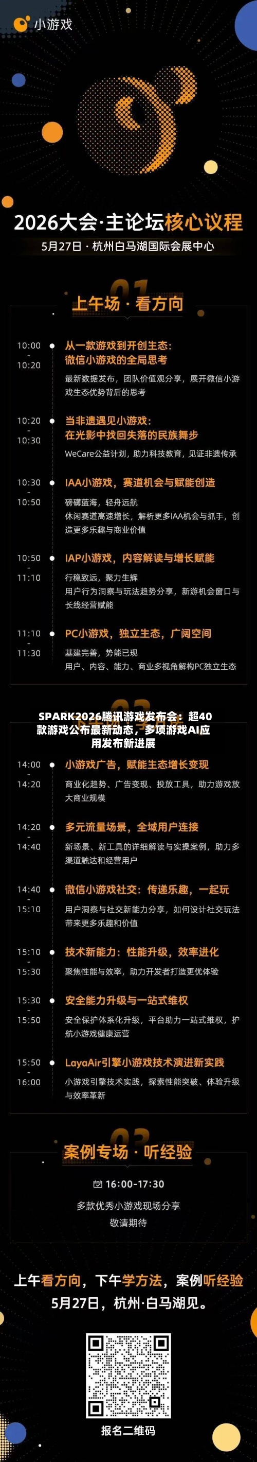 SPARK2026腾讯游戏发布会：超40款游戏公布最新动态，多项游戏AI应用发布新进展-第2张图片