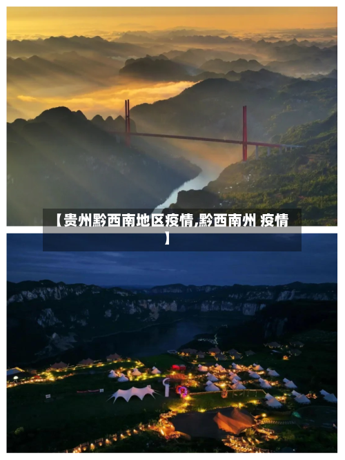 【贵州黔西南地区疫情,黔西南州 疫情】