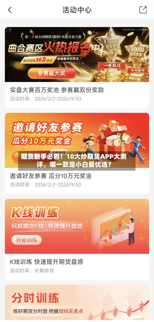 期货新手必看！10大炒期货APP大测评	，哪一款是小白最优选？-第2张图片