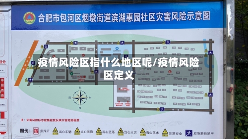 疫情风险区指什么地区呢/疫情风险区定义-第3张图片