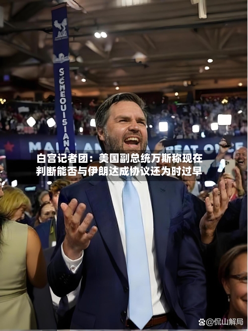 白宫记者团：美国副总统万斯称现在判断能否与伊朗达成协议还为时过早-第2张图片