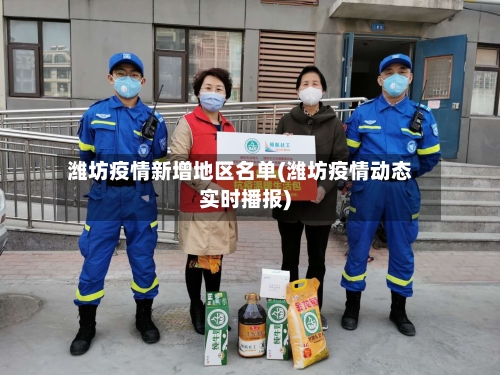 潍坊疫情新增地区名单(潍坊疫情动态实时播报)-第3张图片