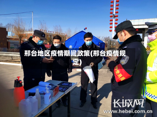 邢台地区疫情期间政策(邢台疫情规定)-第2张图片