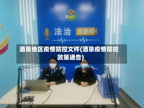 酒泉地区疫情防控文件(酒泉疫情防控政策通告)-第2张图片
