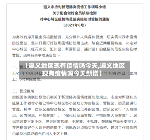 【遵义地区现有疫情吗今天,遵义地区现有疫情吗今天新增】-第2张图片