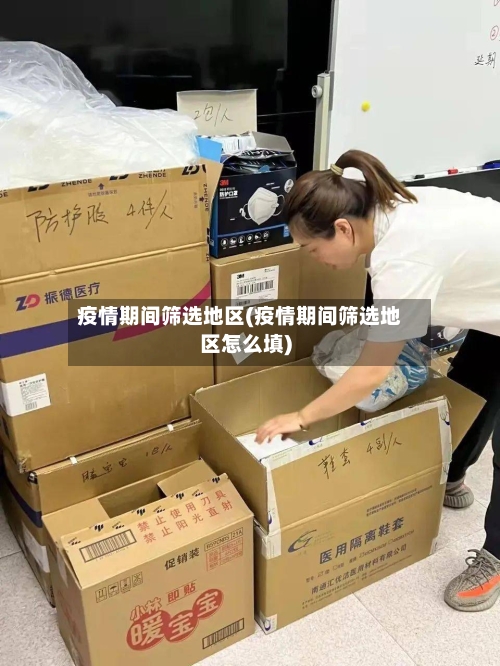 疫情期间筛选地区(疫情期间筛选地区怎么填)-第2张图片