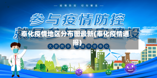 奉化疫情地区分布图最新(奉化疫情通报)