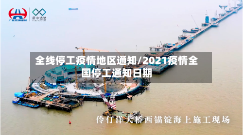 全线停工疫情地区通知/2021疫情全国停工通知日期-第2张图片