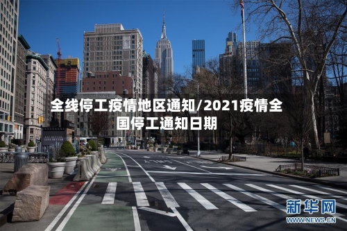 全线停工疫情地区通知/2021疫情全国停工通知日期