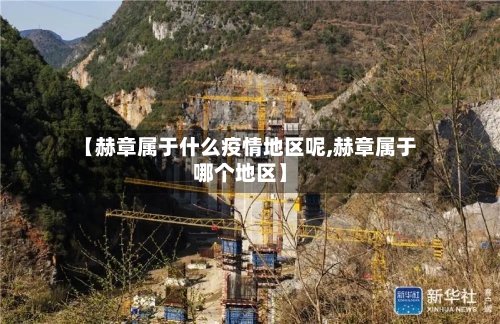 【赫章属于什么疫情地区呢,赫章属于哪个地区】-第2张图片