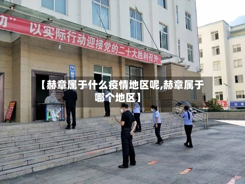 【赫章属于什么疫情地区呢,赫章属于哪个地区】-第3张图片