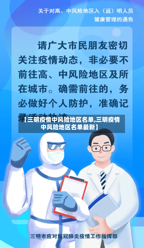 【三明疫情中风险地区名单,三明疫情中风险地区名单最新】