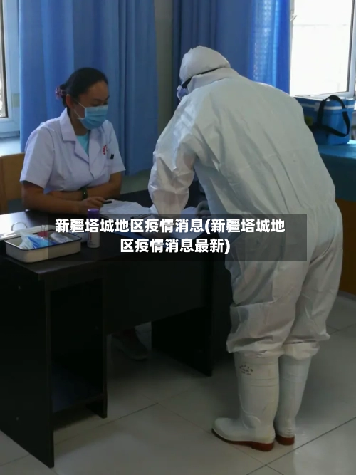 新疆塔城地区疫情消息(新疆塔城地区疫情消息最新)-第2张图片