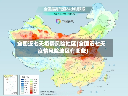 全国近七天疫情风险地区(全国近七天疫情风险地区有哪些)-第2张图片