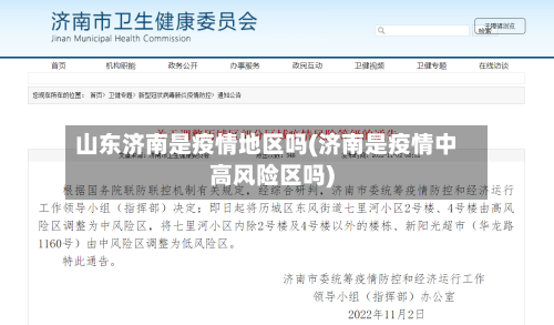 山东济南是疫情地区吗(济南是疫情中高风险区吗)-第3张图片
