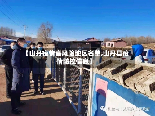 【山丹疫情高风险地区名单,山丹县疫情防控信息】-第2张图片