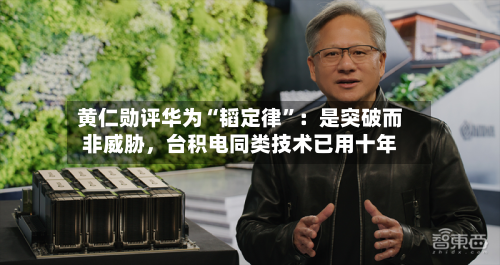黄仁勋评华为“韬定律”：是突破而非威胁，台积电同类技术已用十年