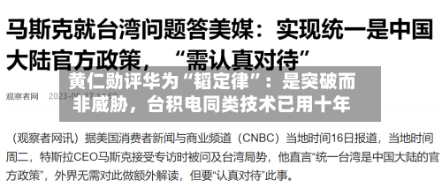 黄仁勋评华为“韬定律	”：是突破而非威胁	，台积电同类技术已用十年-第2张图片