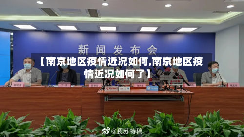 【南京地区疫情近况如何,南京地区疫情近况如何了】-第3张图片