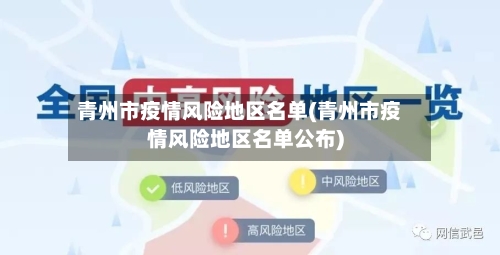 青州市疫情风险地区名单(青州市疫情风险地区名单公布)-第2张图片