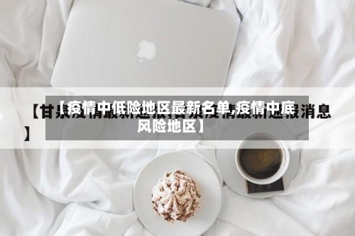 【疫情中低险地区最新名单,疫情中底风险地区】