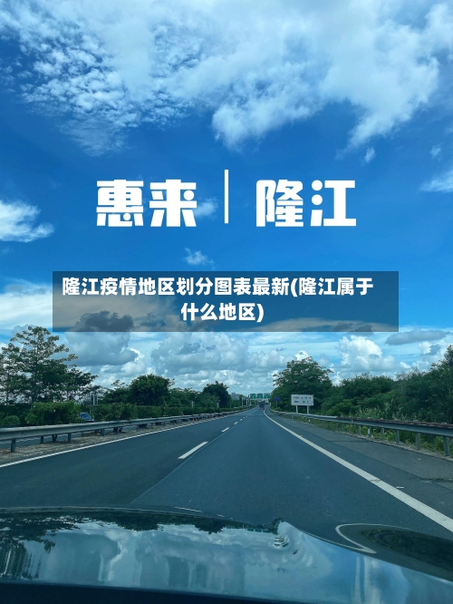 隆江疫情地区划分图表最新(隆江属于什么地区)-第2张图片
