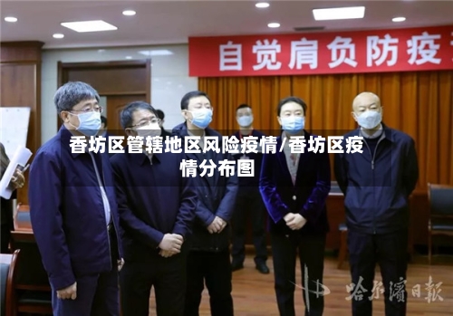香坊区管辖地区风险疫情/香坊区疫情分布图-第3张图片