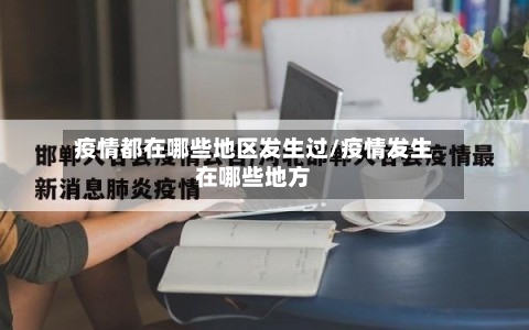疫情都在哪些地区发生过/疫情发生在哪些地方