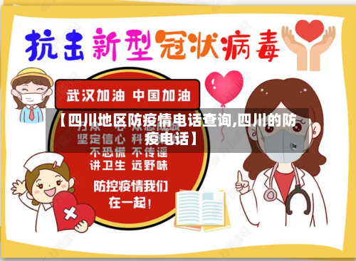 【四川地区防疫情电话查询,四川的防疫电话】-第3张图片
