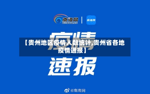 【贵州地区疫情人数统计,贵州省各地疫情通报】-第3张图片