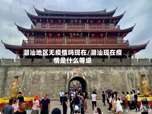 潮汕地区无疫情吗现在/潮汕现在疫情是什么等级-第3张图片