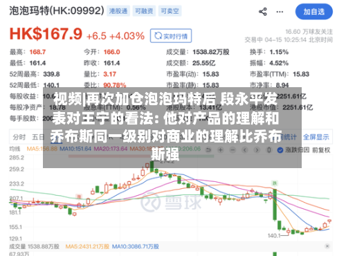 视频|再次加仓泡泡玛特后 段永平发表对王宁的看法: 他对产品的理解和乔布斯同一级别对商业的理解比乔布斯强