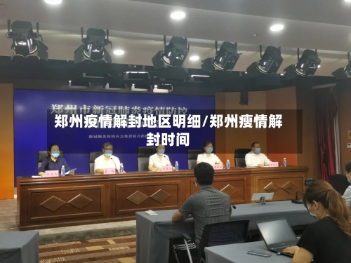 郑州疫情解封地区明细/郑州瘦情解封时间