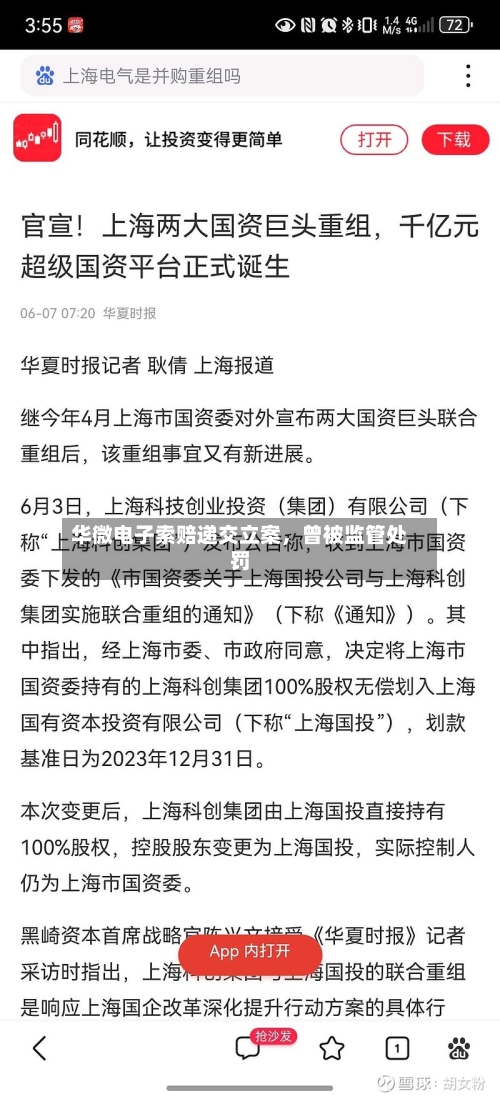 华微电子索赔递交立案，曾被监管处罚-第3张图片