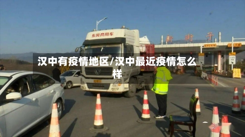 汉中有疫情地区/汉中最近疫情怎么样