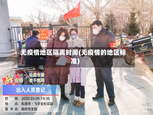 无疫情地区隔离时间(无疫情的地区标准)-第2张图片