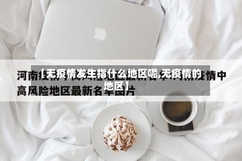 【无疫情发生指什么地区呢,无疫情的地区】