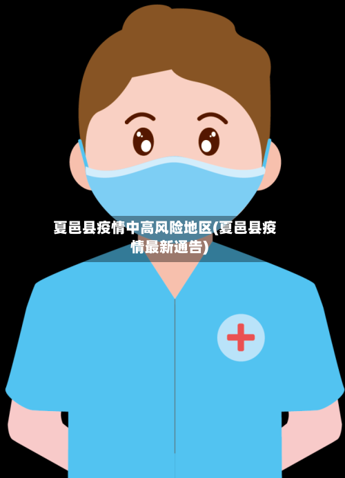 夏邑县疫情中高风险地区(夏邑县疫情最新通告)-第2张图片