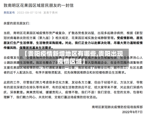【贵阳疫情新增地区有哪些,贵阳出现疫情区域】-第3张图片