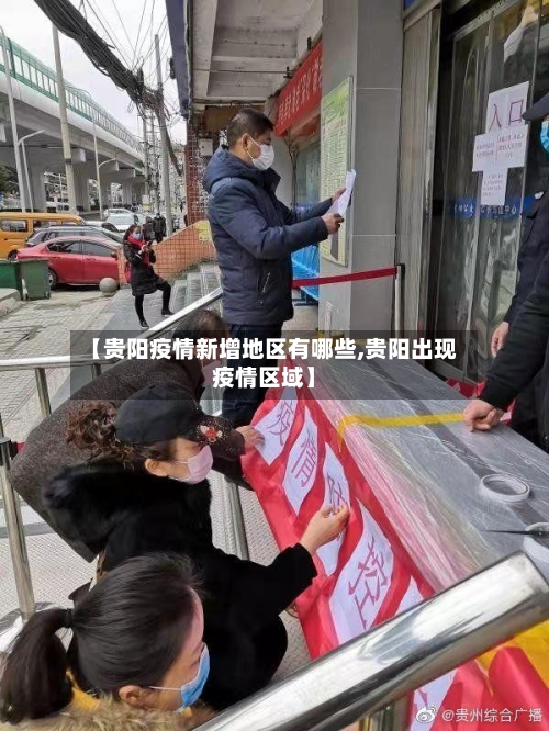 【贵阳疫情新增地区有哪些,贵阳出现疫情区域】-第2张图片