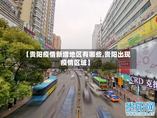 【贵阳疫情新增地区有哪些,贵阳出现疫情区域】