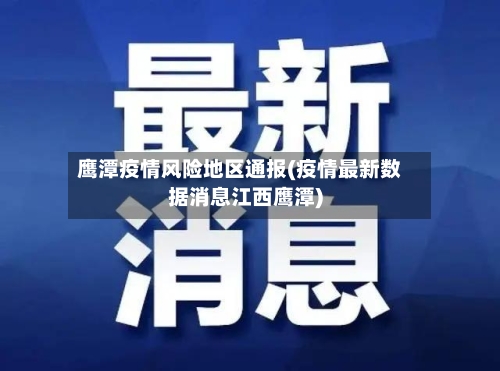 鹰潭疫情风险地区通报(疫情最新数据消息江西鹰潭)