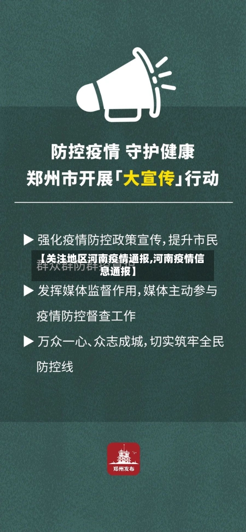 【关注地区河南疫情通报,河南疫情信息通报】-第2张图片