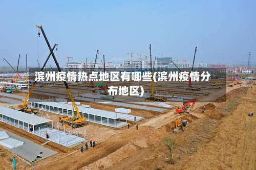 滨州疫情热点地区有哪些(滨州疫情分布地区)
