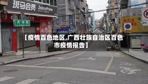 【疫情百色地区,广西壮族自治区百色市疫情报告】-第3张图片