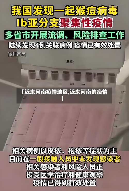 【近来河南疫情地区,近来河南的疫情】