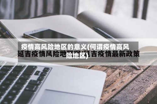 疫情高风险地区的意义(何谓疫情高风险地区)